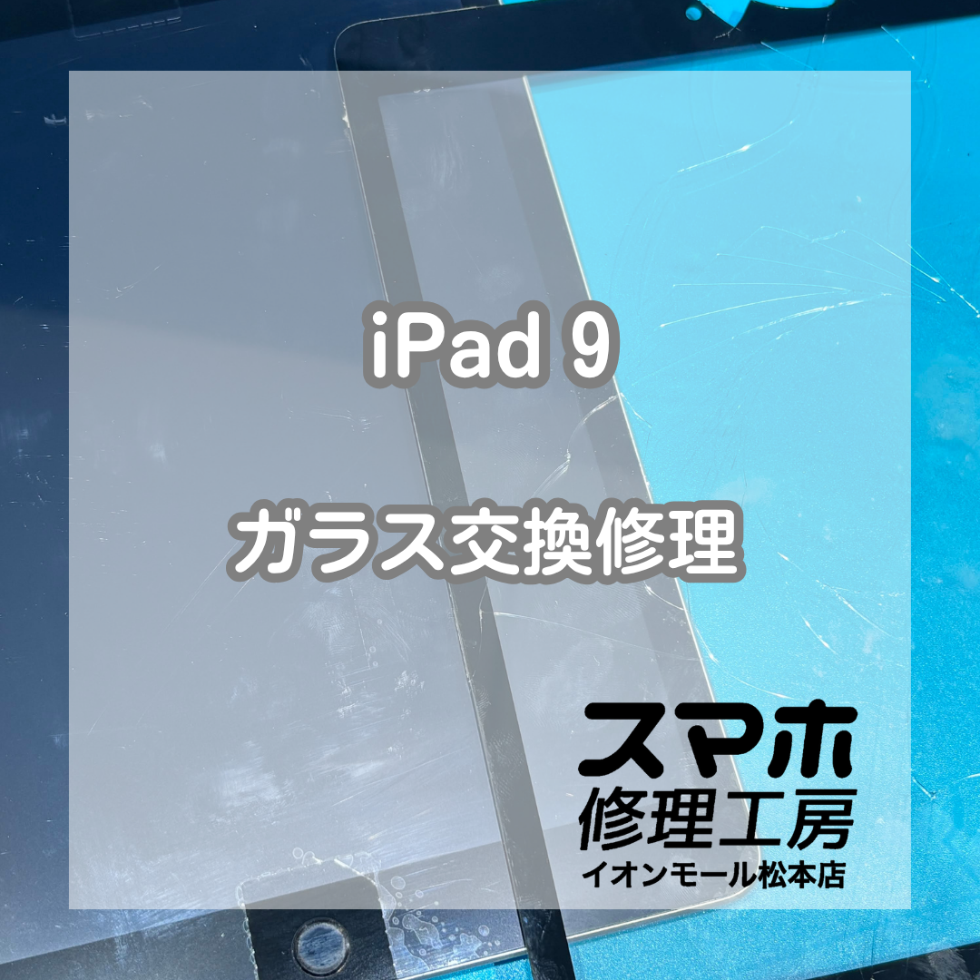 iPad（第9世代）の画面割れ・ガラス破損はガラス交換修理で改善📱✨【スマホ修理工房イオンモール松本店】